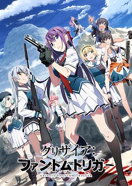 芭乐视频《灰色:幻影扳机TV版》免费在线观看