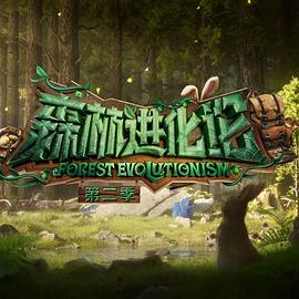 花椒直播《森林进化论 第二季》免费在线观看