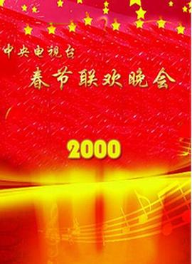 花季传媒《2000年中央电视台春节联欢晚会》免费在线观看