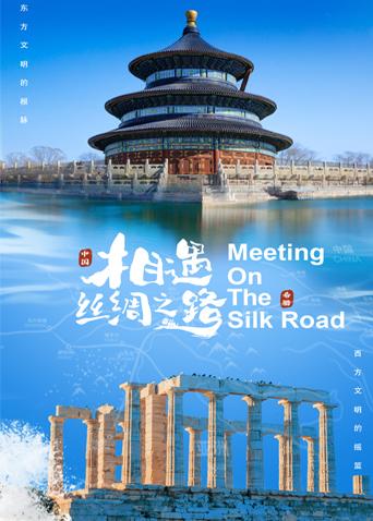 花季传媒《相遇丝绸之路》免费在线观看