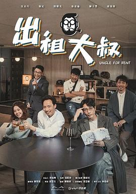 花椒直播《出租大叔》免费在线观看