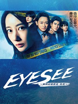 花椒直播《EYESEE～瞬间记忆搜查·柊班～》免费在线观看