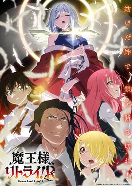 花季传媒《重来吧、魔王大人！R》免费在线观看