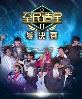 芭乐视频《全民造星2 全民造星II》免费在线观看