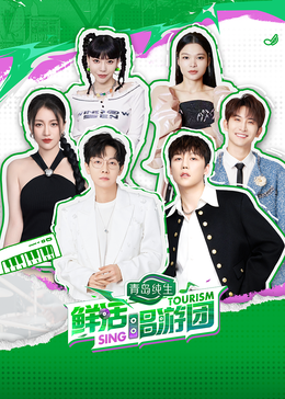 花季传媒《鲜活唱游团》免费在线观看