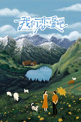 花季传媒《我们恋爱吧 第六季》免费在线观看