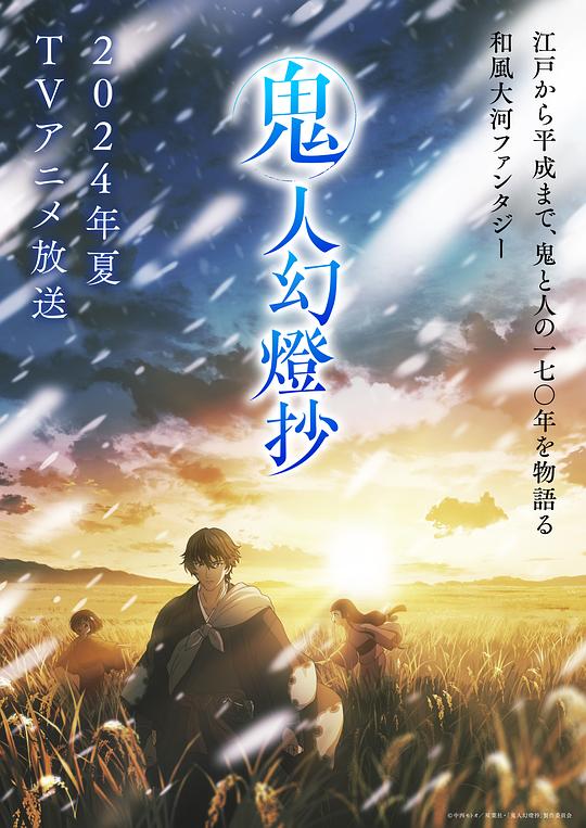 芭乐视频《鬼人幻灯抄 鬼人幻燈抄》免费在线观看