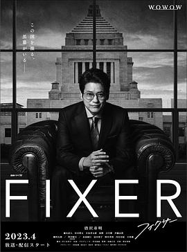 花椒直播《局中人 フィクサー Season1》免费在线观看