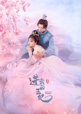 芭乐视频《进击的王妃》免费在线观看
