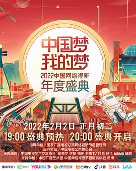 花季传媒《中国梦 我的梦——2022中国网络视听年度盛典》免费在线观看