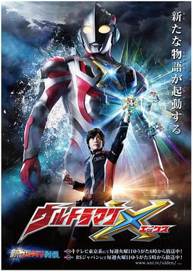 花椒直播《艾克斯奥特曼 ウルトラマンX》免费在线观看