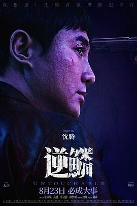 花季传媒《逆鳞》免费在线观看