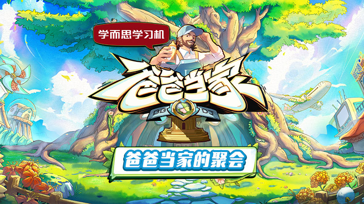 芭乐视频《爸爸当家的聚会》免费在线观看