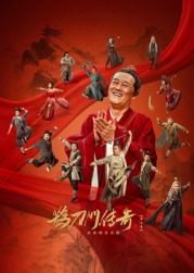 花季传媒《鹊刀门传奇 第二季》免费在线观看