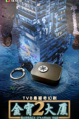 芭乐视频《金宵大厦2 金宵大廈2》免费在线观看