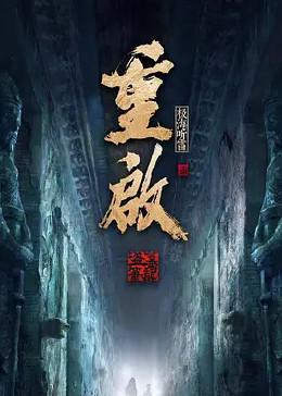 花椒直播《重启之极海听雷 第二季》免费在线观看