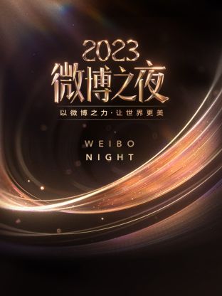 花季传媒《微博之夜 2023》免费在线观看