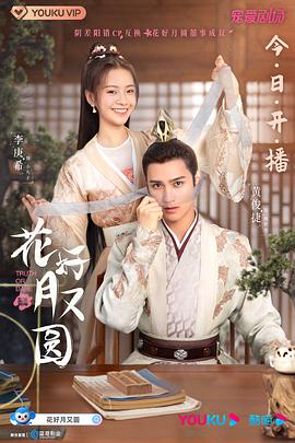 芭乐视频《花好月又圆》免费在线观看