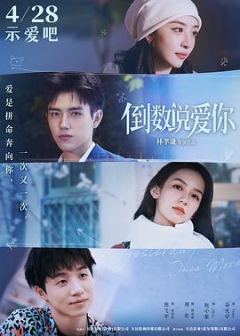花椒直播《倒数说爱你》免费在线观看