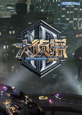 花季传媒《大侦探对撞季》免费在线观看