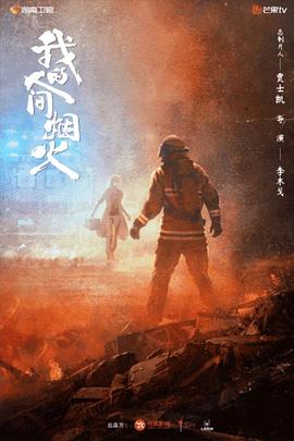 芭乐视频《我的人间烟火》免费在线观看