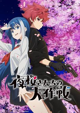 花椒直播《夜樱家的大作战》免费在线观看