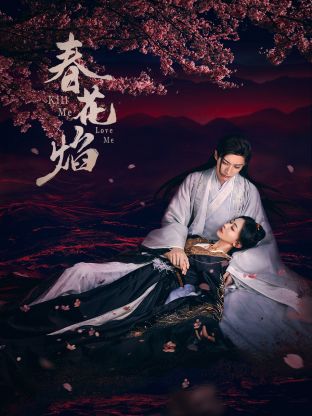 花季传媒《春花焰》免费在线观看