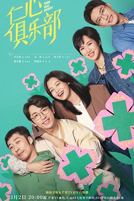 花季传媒《仁心俱乐部》免费在线观看