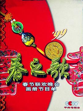花季传媒《1999年中央电视台春节联欢晚会》免费在线观看