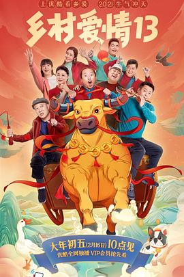 芭乐视频《乡村爱情13》免费在线观看