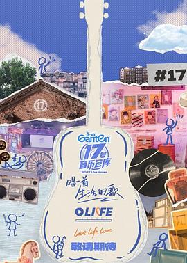芭乐视频《17号音乐仓库第三季》免费在线观看