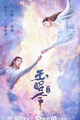 花椒直播《玉昭令 第二季》免费在线观看