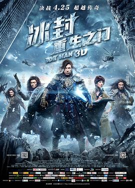 花季传媒《冰封：重生之门》免费在线观看
