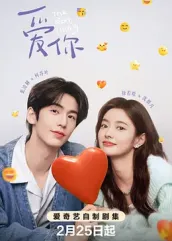 芭乐视频《爱你2025》免费在线观看