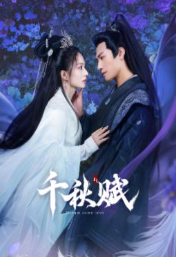 花椒直播《千秋赋》免费在线观看