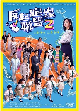 花椒直播《反起跑线联盟2 反起跑線聯盟2》免费在线观看