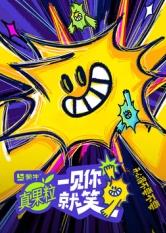 花椒直播《一见你就笑》免费在线观看