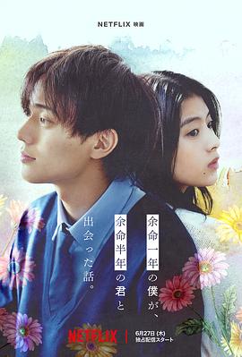 花椒直播《余生一年的我，遇见了余生半年的你的故事 余命一年の僕が、余命半年の君と出会った話。》免费在线观看