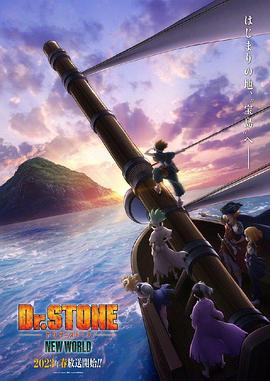 花季传媒《石纪元 第三季 Dr.STONE NEW WORLD》免费在线观看