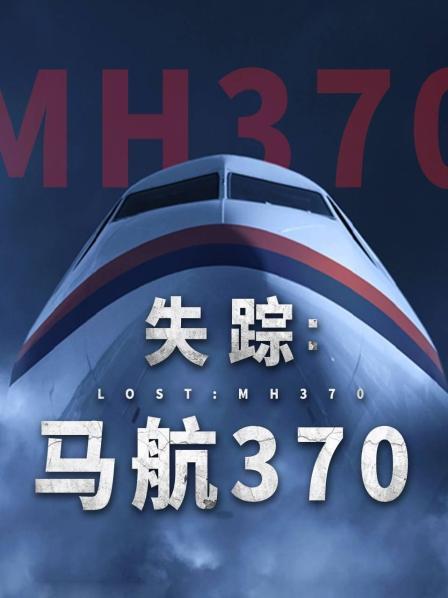芭乐视频《失踪：马航370》免费在线观看