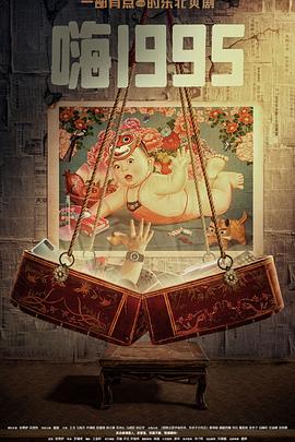 芭乐视频《嗨1995》免费在线观看