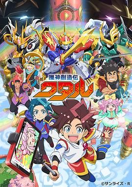 花椒直播《魔神创造传 魔神創造伝ワタル》免费在线观看