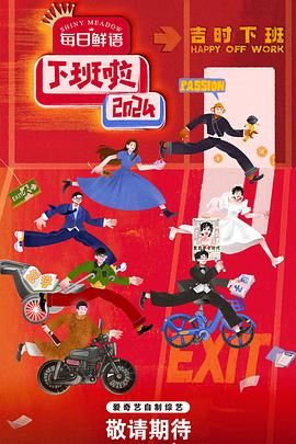 花椒直播《下班啦2024》免费在线观看