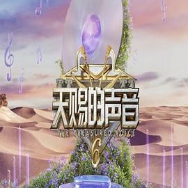 花椒直播《天赐的声音 第六季》免费在线观看