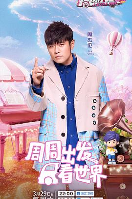 花季传媒《周游记第三季》免费在线观看