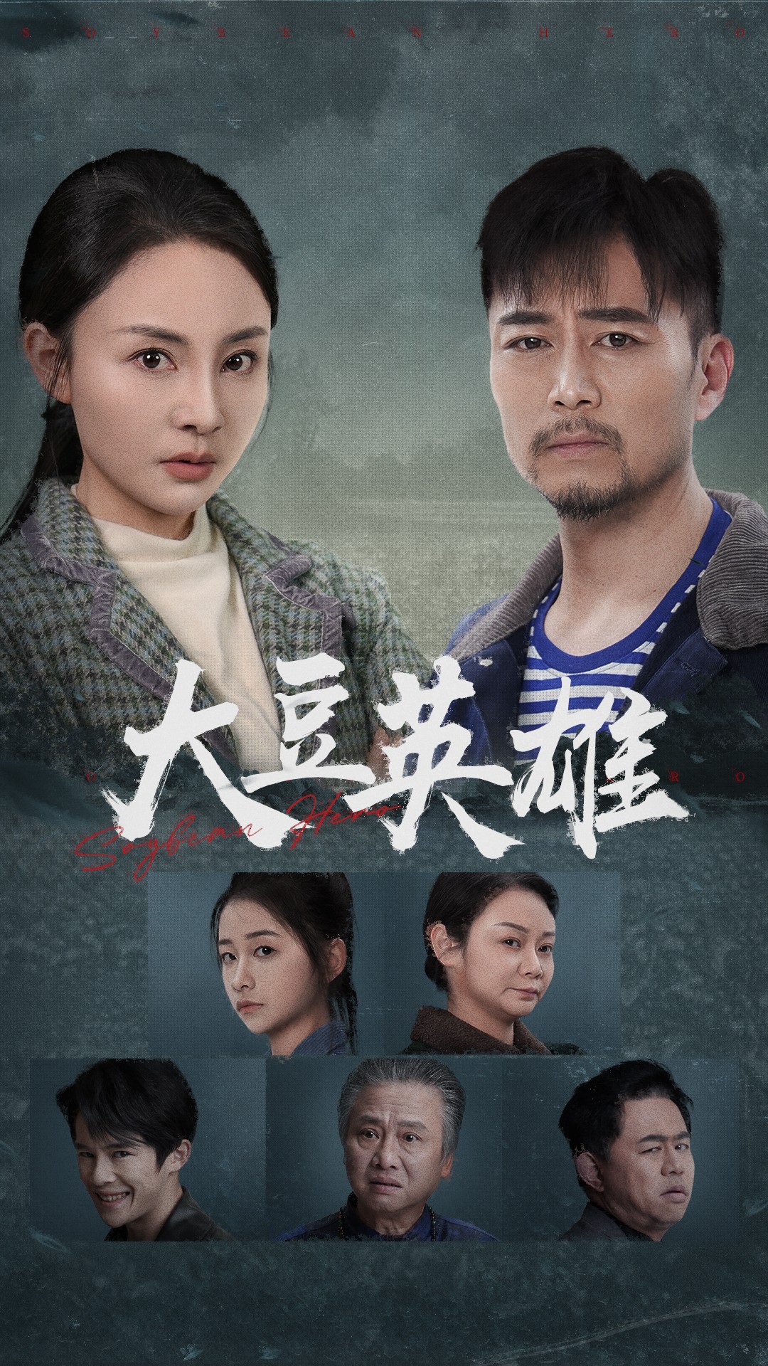 芭乐视频《大豆英雄》免费在线观看