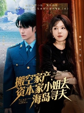 花季传媒《搬空家产,资本家小姐去海岛寻夫》免费在线观看