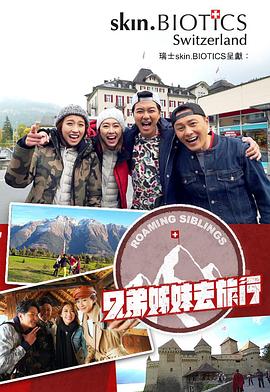 芭乐视频《兄弟姐妹去旅行》免费在线观看