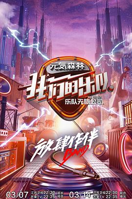 花椒直播《我们的乐队》免费在线观看