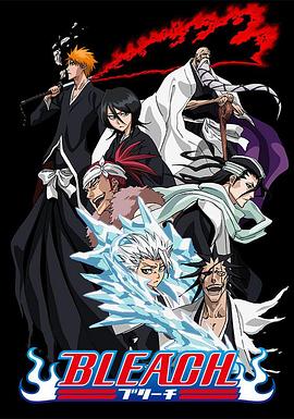 花季传媒《死神Bleach》免费在线观看